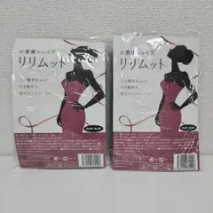 小悪魔シェイプ リリムット　新品・未使用　 2枚セット