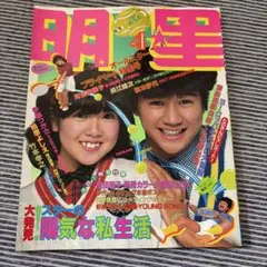 月刊明星 1982年4月号 松田聖子 田原俊彦 河合奈保子