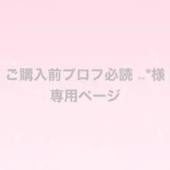 ご購入前プロフ必読 ⑅*様　専用ページ