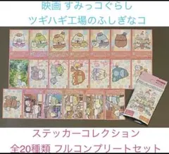 映画 すみっコぐらし ステッカーコレクション全20種類 フルコンプリートセットC