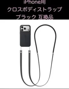 iPhone用 クロスボディストラップ ブラック 互換品