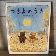 【初版本】つきよのうた