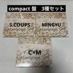 CxM HYPE VIBES compact 未開封 セブチ　3種セット　②