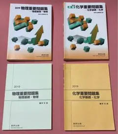 数研出版2019物理/化学重要問題集2冊のセット