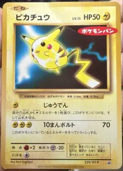 ポケモンカード ピカチュウ プロモ ポケモンパン 259/XY-P