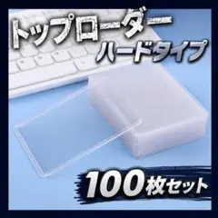 トップローダー 縦入れ 硬質ケース 保護フィルム付き トレカ 推し活 100枚