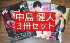中島健人 ３冊セット（美ST anan アンアン）
