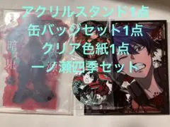t*m様 桃源暗鬼 セガ くじ 一ノ瀬四季セット
