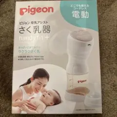 pigeon handy fit+ 電動母乳搾乳器