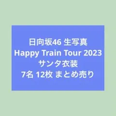 日向坂46 Happy Train Tour 2023 サンタ衣装 まとめ売り