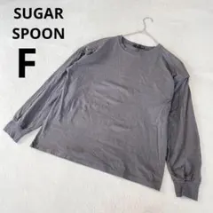 ★ SUGAR SPOON シュガースプーン 長袖 カットソー グレー 無地 Fのサムネイル