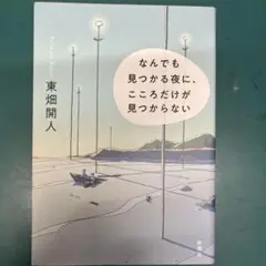 なんでも見つかる夜に、こころだけが見つからない