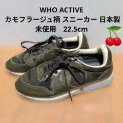 WHO ACTIVE カモフラージュ柄 スニーカー 日本製のサムネイル