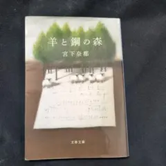 羊と鋼の森
