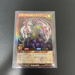 遊戯王ラッシュデュエル 歴戦の暗黒騎士ガイア シークレット - メルカリ