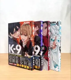 K-9 警視庁公安部公安第9課異能対策係 1巻〜4巻セット