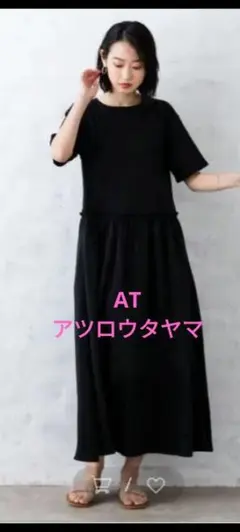 AT アツロウタヤマ　ドッキングロングワンピース　黒　ブラック