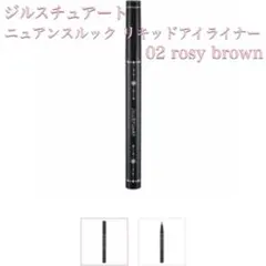 ジルスチュアート ニュアンスルック リキッドアイライナー 02のサムネイル