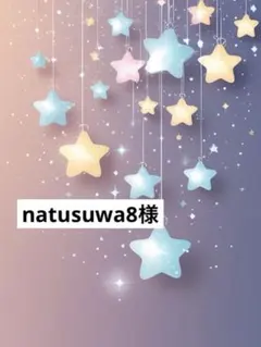 natusuwa8様