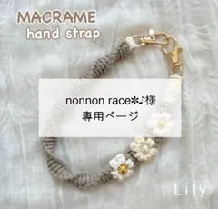 【nonnon race✽♪様専用】マクラメ　ハンドストラップ　オーダー品