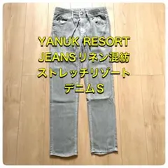 【美品】YANUK RESORT ストレッチリゾートデニム S グレー