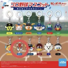 プロ野球マスコット めじるしアクセサリー フレップ