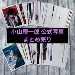 小山慶一郎 公式写真 255枚 まとめ売り