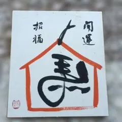<240>満ち溢れる福　筆文字アート　ゴールドお地蔵様イヤリング　渦巻き　小色紙 240>満ち溢れる福 筆文字アート ゴールドお地蔵様 渦巻き 小色紙