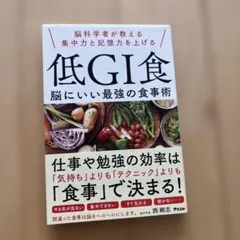 脳科学者が教える集中力と記憶力を上げる 低GI食 脳にいい最強の食事術
