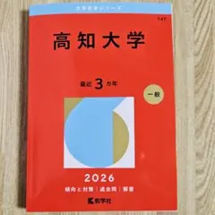 2026年最新】高知大学 赤本の人気アイテム - メルカリ