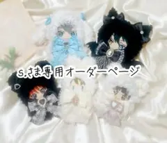 s.さま専用オーダーページ ぬい服 着ぐるみ 10～16cm