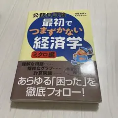 最初でつまずかない経済学 ミクロ編