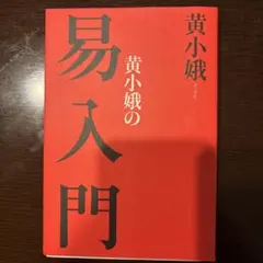 2026年最新】黄小娥の人気アイテム - メルカリ