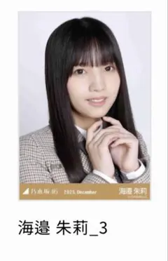 乃木坂46 乃木コレ生写真 海邉朱莉 N ノーマル ヨリ