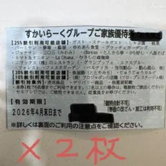 スカイラークグループ　25%オフ券