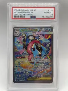 メガゲッコウガex SAR MEGA 拡張パック ニンジャスピナー psa10 - メルカリ