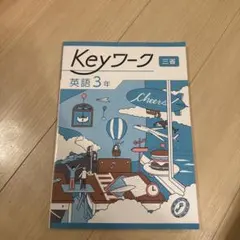 Keyワーク 英語 3年 三省堂