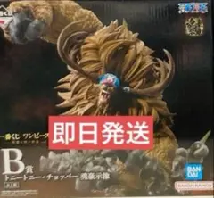 即日発送　一番くじ ワンピース EX 悪魔を宿す者達 B賞 チョッパー