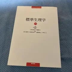 標準生理学 第9版 医学書院 - メルカリ