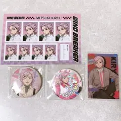 【まとめ売り】WINDBREAKER ウィンブレ 桐生三輝 4点セット