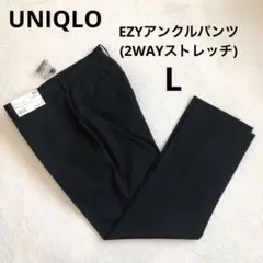 【新品タグ付】ユニクロ　EZYアンクルパンツ (2WAYストレッチ) ブラックL
