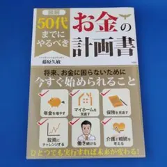 [図解]50代までにやるべきお金の計画書