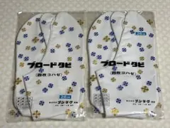 足袋　26cm ブロード足袋　2足セット ブンラク　4枚コハゼ　綿100%