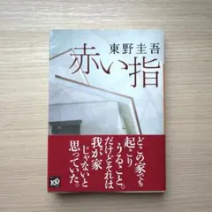 赤い指 東野 圭吾