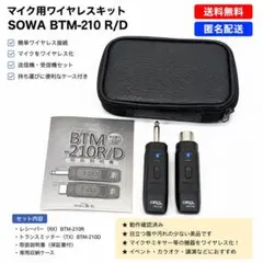 SOWA BTM-210 R/D Bluetooth ワイヤレスマイクセット