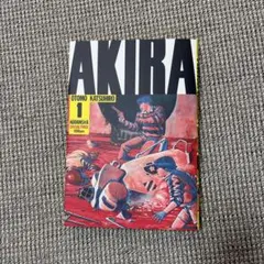 2026年最新】akira 1 初版の人気アイテム - メルカリ