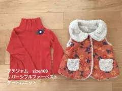 プチジャム リバーシブルファーベスト & 赤タートルニット サイズ100