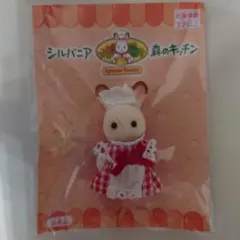 シルバニアファミリー ショコラウサギの赤ちゃん ウエイトレス 森のキッチン