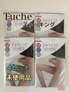 Tuche ストッキング　1足入り　4セットまとめ売り　未使用品