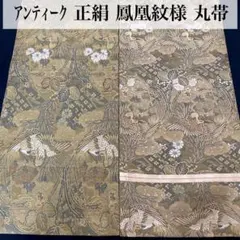 【最終値下！】アンティーク 正絹 鳳凰紋様 丸帯 美品 リメイク材料
